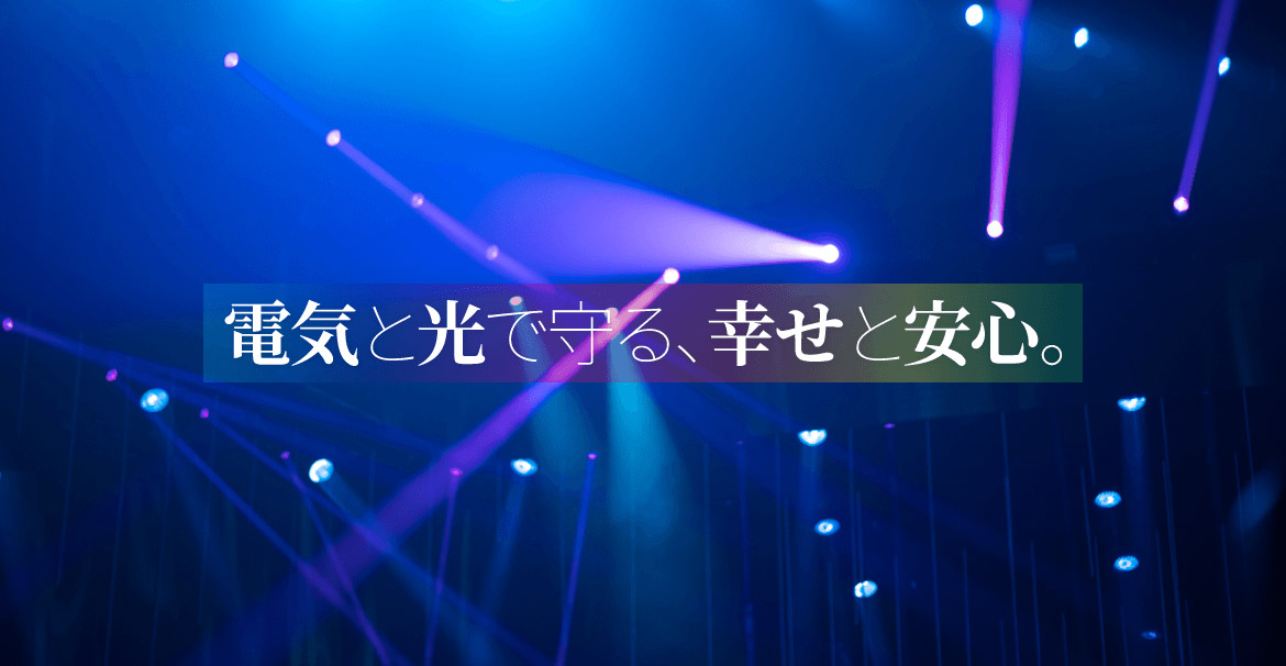 電気と光で守る、幸せと安心。