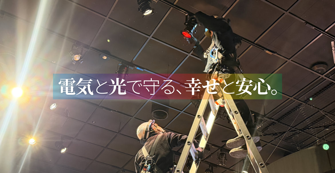 電気と光で守る、幸せと安心。