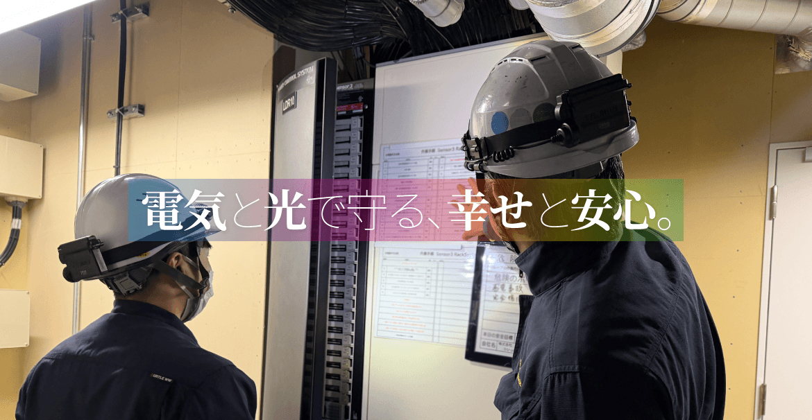 電気と光で守る、幸せと安心。